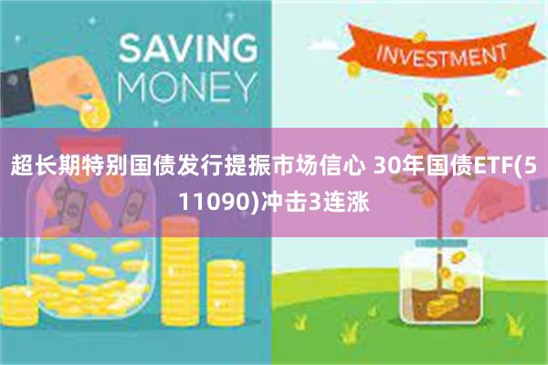 超长期特别国债发行提振市场信心 30年国债ETF(511090)冲击3连涨