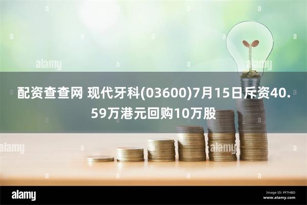 配资查查网 现代牙科(03600)7月15日斥资40.59万港元回购10万股